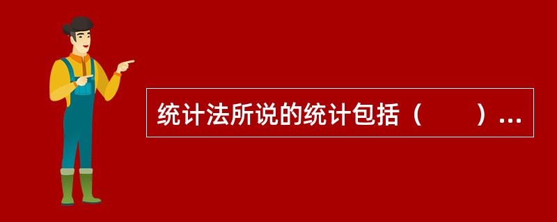 统计法所说的统计包括（　　）组织实施的统计活动。[2013年初级真题]