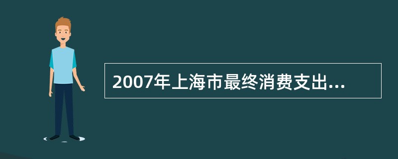 2007年上海市最终消费支出为6016亿元，资本形成总额5569亿元，货物和服务净流出为604亿元，合计为12189亿元。这是根据（　　）计算的地区生产总值。[2009年中级真题]