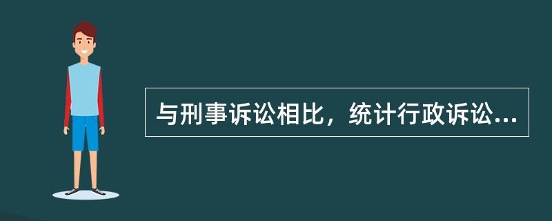 与刑事诉讼相比，统计行政诉讼的特有原则是（　　）。