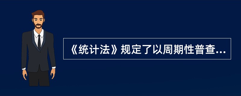 《统计法》规定了以周期性普查为主体、以经常性抽样调查为基础的统计调查方法体系。（　　）[2015年初级真题]