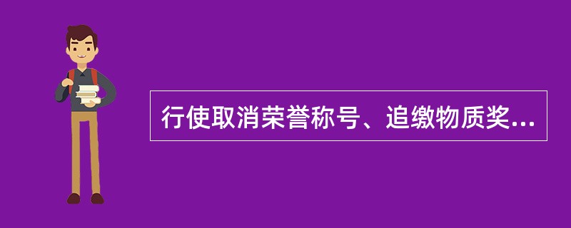 行使取消荣誉称号、追缴物质奖励和撤销晋升职务这种权力的主体，只能是各级统计行政机关。（　　）