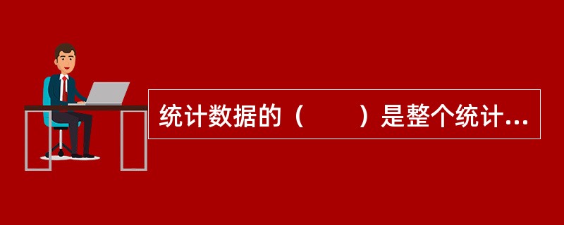 统计数据的（　　）是整个统计工作的灵魂。
