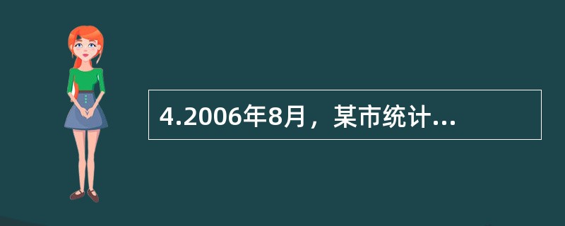 4.2006年8月，某市统计局在对某国有工业企业进行执法检查时，发现该企业2005年年报上报工资总额135万元，经检查实际为155万元，该企业2005年年报上报工业总产值1190万元，经查实际为937