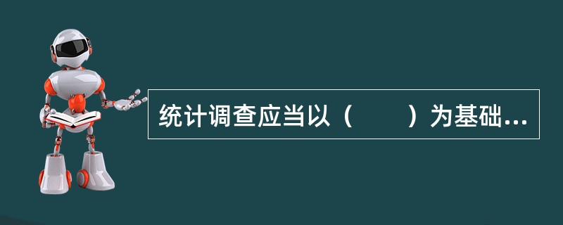 统计调查应当以（　　）为基础，搜集整理基本统计资料。[2009、2008年初级真题]