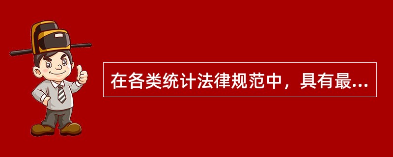 在各类统计法律规范中，具有最高的统计法律效力的是（　　）。