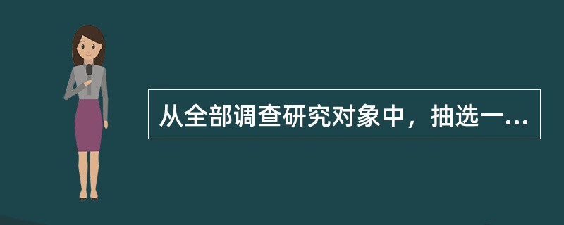 从全部调查研究对象中，抽选一部分单位进行调查，并据以对全部调查研究对象做出估计和推断的一种调查方法，是（　　）。