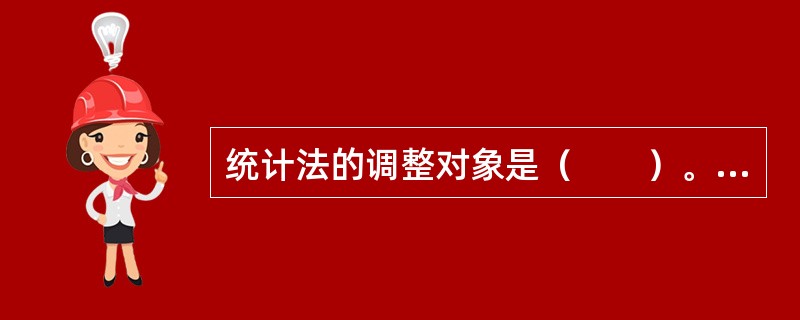 统计法的调整对象是（　　）。[2014年、2007年初级真题]