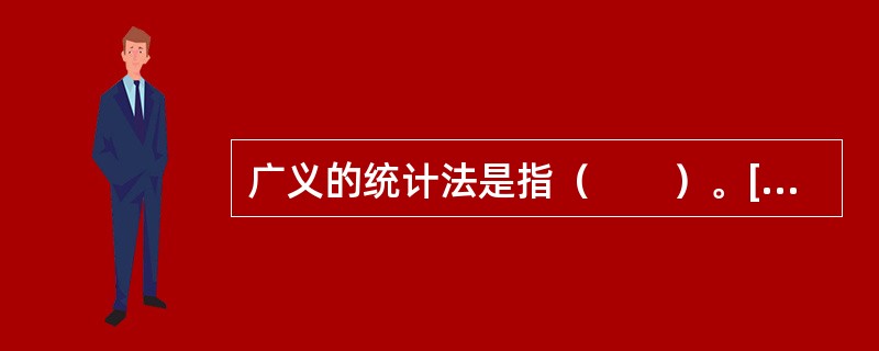 广义的统计法是指（　　）。[2015年初级真题]