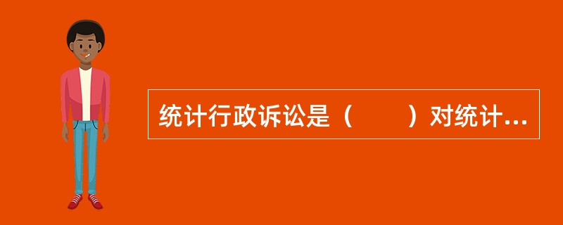 统计行政诉讼是（　　）对统计行政案件依法进行审理并做出裁决的活动。