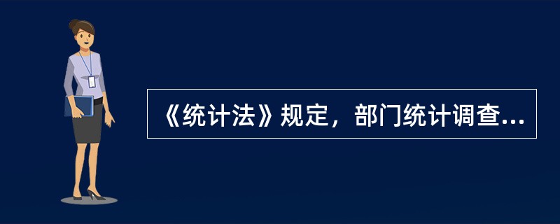 《统计法》规定，部门统计调查项目中（　　）。[2017年中级真题]