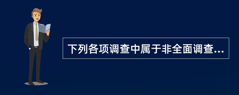 下列各项调查中属于非全面调查的是（　　）。
