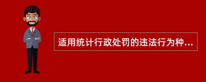 适用统计行政处罚的违法行为种类包括（　　）。