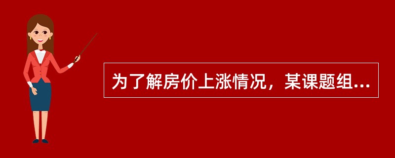 为了解房价上涨情况，某课题组近日对北京、上海、广州和深圳的房价进行调查。这种调查属于（　　）。[2014年初级真题]