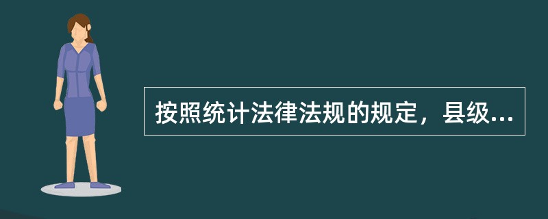 按照统计法律法规的规定，县级以上人民政府统计机构及其统计人员独立行使统计调查、统计报告、统计监督的职权不受侵犯，这些职权主要表现在（　　）方面。