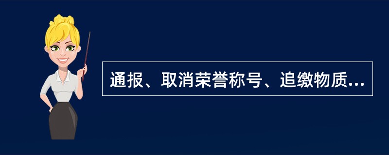 通报、取消荣誉称号、追缴物质奖励和撤销晋升的职务属于其他行政法律责任措施。（　　）