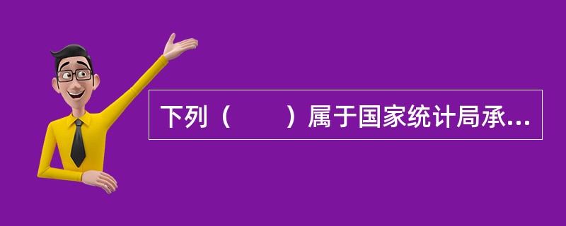 下列（　　）属于国家统计局承担的统计从业资格认定方面的工作职责。