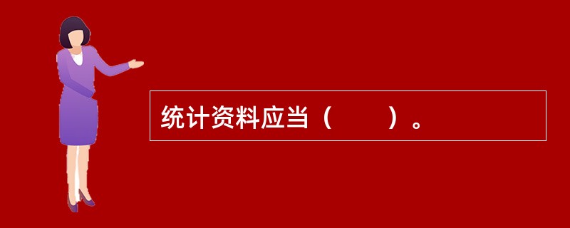 统计资料应当（　　）。
