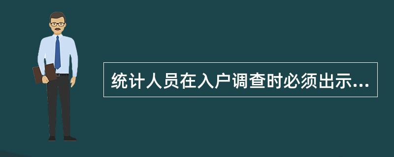 统计人员在入户调查时必须出示工作证件，在其他统计调查中可以不出示工作证件。（　　）