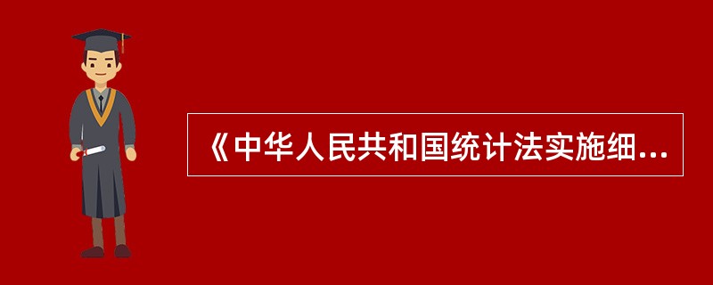 《中华人民共和国统计法实施细则》分别于（　　）修订及修改。