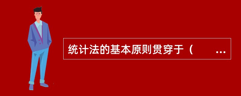 统计法的基本原则贯穿于（　　）之中。