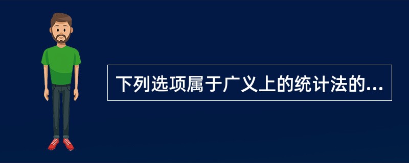 下列选项属于广义上的统计法的包括（　　）。