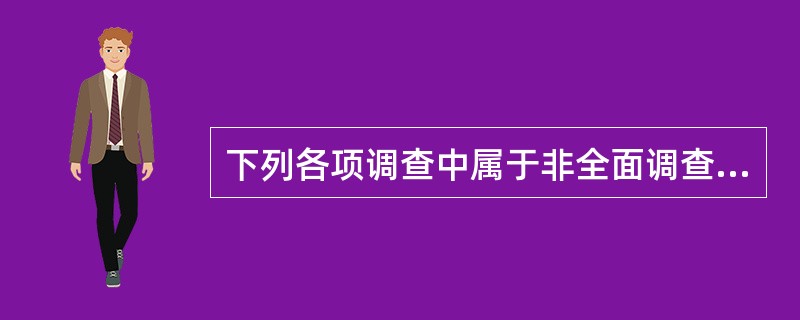 下列各项调查中属于非全面调查的是（　　）。