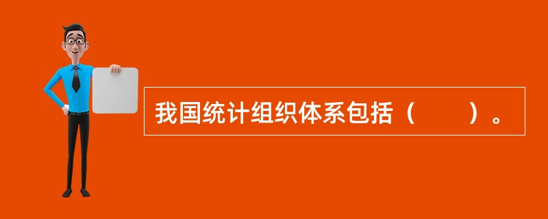 我国统计组织体系包括（　　）。