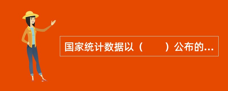 国家统计数据以（　　）公布的数据为准。[2006年初级真题]