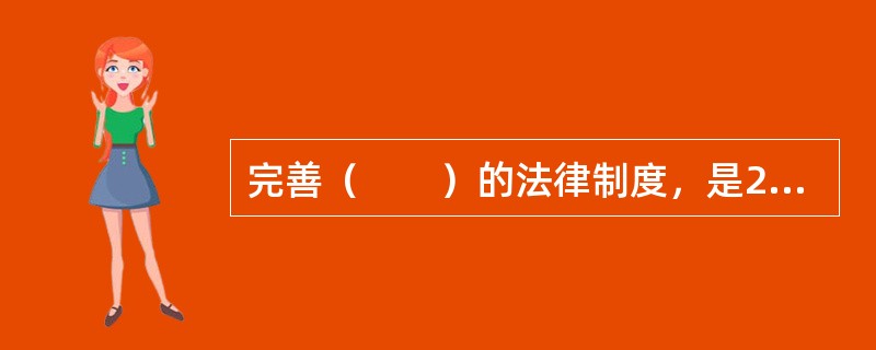 完善（　　）的法律制度，是2009年修订《统计法》的重中之重。