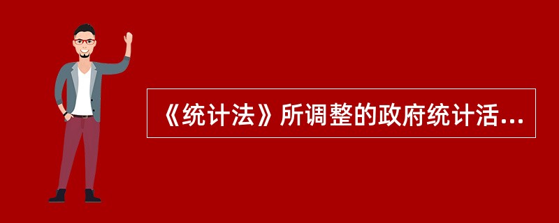 《统计法》所调整的政府统计活动的组织实施机关及其工作人员以及统计调查对象在统计活动中形成的社会关系中，不包括（　　）。[2017年、2012年初级，2016年、2013年中级真题]