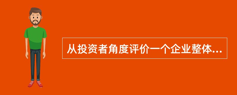 从投资者角度评价一个企业整体盈利能力最常用的是（）。