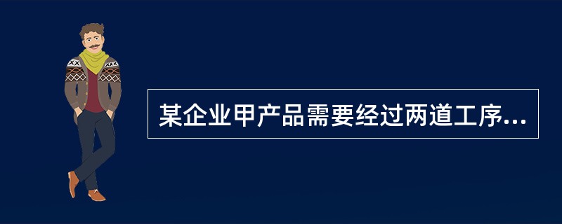 某企业甲产品需要经过两道工序制成,第一道工序工时定额为20小时,第二道工序工时定额为30小时,则第二道工序的完工率为（）。