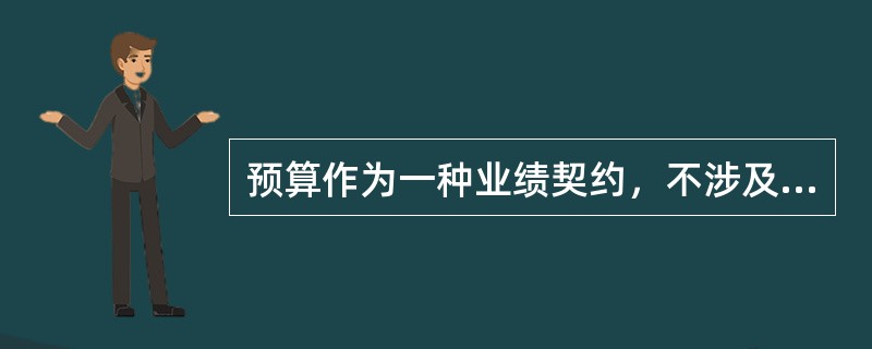 预算作为一种业绩契约，不涉及机构内的（）。