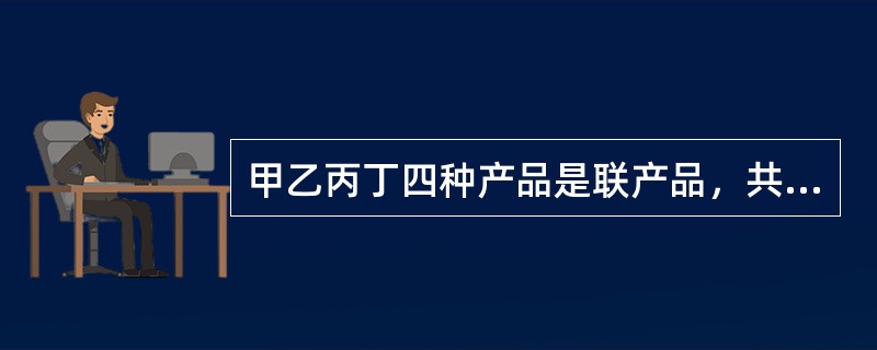 甲乙丙丁四种产品是联产品，共同耗用A材料，消耗定额分别为25千克30千克60千克和45千克，每千克A材料的单位成本为8元。该企业将丙产品作为标准产品，则乙产品的A材料费用系数为（）