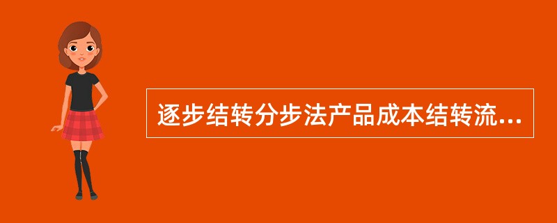 逐步结转分步法产品成本结转流程的特点是（）。