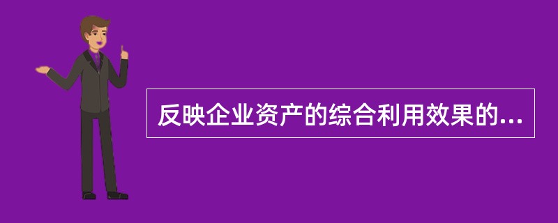 反映企业资产的综合利用效果的指标是（）。