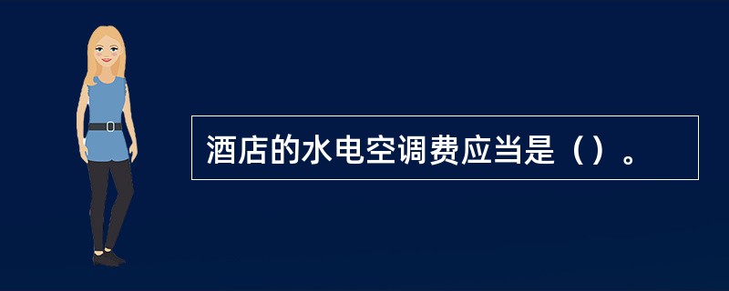 酒店的水电空调费应当是（）。