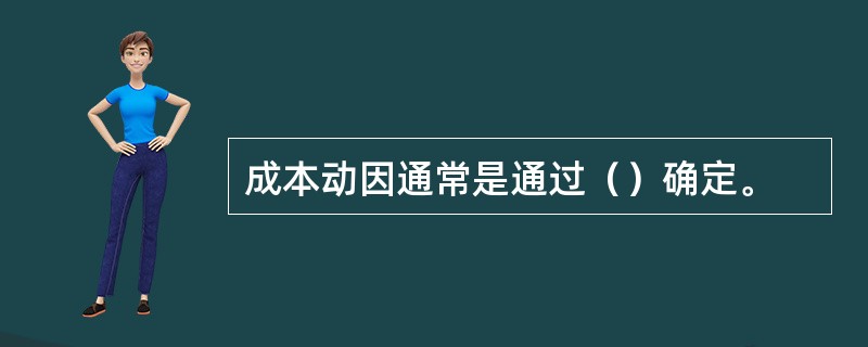 成本动因通常是通过（）确定。