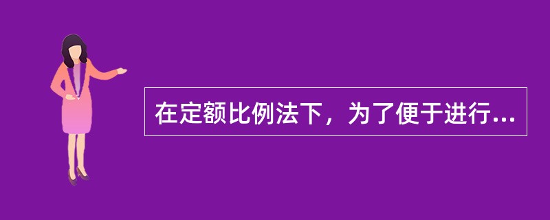 在定额比例法下，为了便于进行在产品成本的核算，原材料的成本分配率应该依据（）来计算。