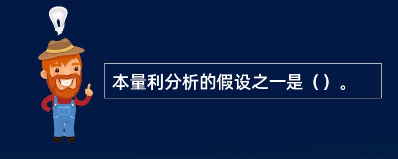 本量利分析的假设之一是（）。