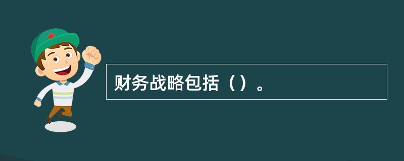 财务战略包括（）。