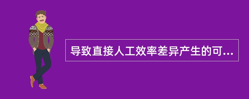 导致直接人工效率差异产生的可能因素是（）。