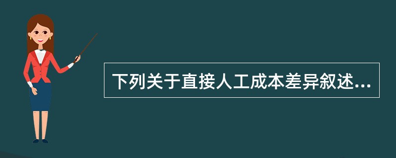 下列关于直接人工成本差异叙述正确的是（）。