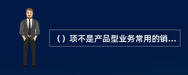 （）项不是产品型业务常用的销售价格预测方法。