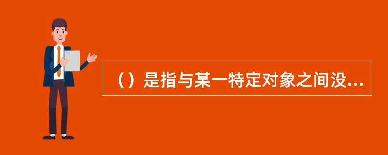 （）是指与某一特定对象之间没有直接联系,无法按某一特定标准直接归属有关对象的成本。