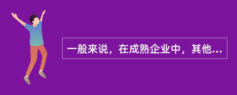 一般来说，在成熟企业中，其他预算需要与（）相匹配。