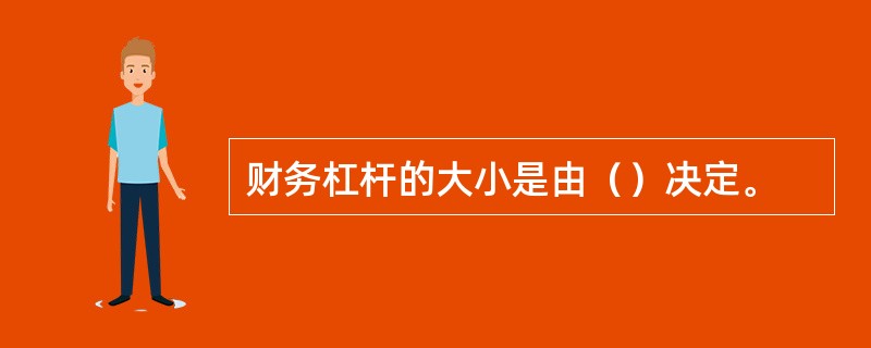 财务杠杆的大小是由（）决定。