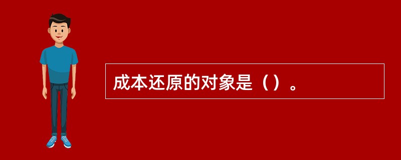 成本还原的对象是（）。