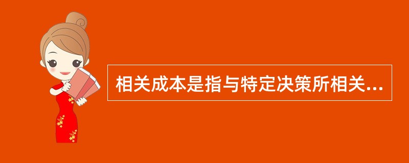 相关成本是指与特定决策所相关，决策时必须加以考虑的未来成本。下列各项中，属于相关成本的有()。