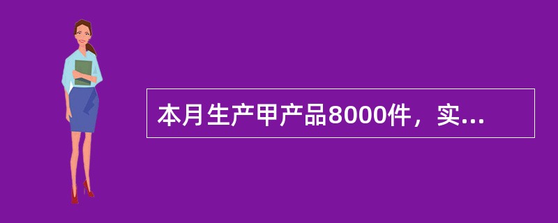 本月生产甲产品8000件，实际耗用A材料32000千克，其实际价格为每千克40元。该产品A材料的用量标准为3千克，标准价格为45元，其直接材料用量差异为（）元。